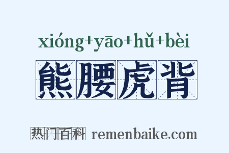 熊腰虎背是什么意思的图片